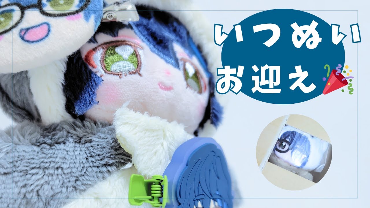 【いつぬい】やったー！！届いたー！！！初めまして🧸🎁【開封動画】【あんスタ】