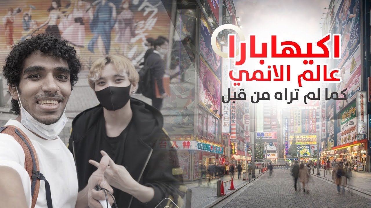 اكيهابارا عالم الانمي - بطاقة بمليون ين 💸🤪