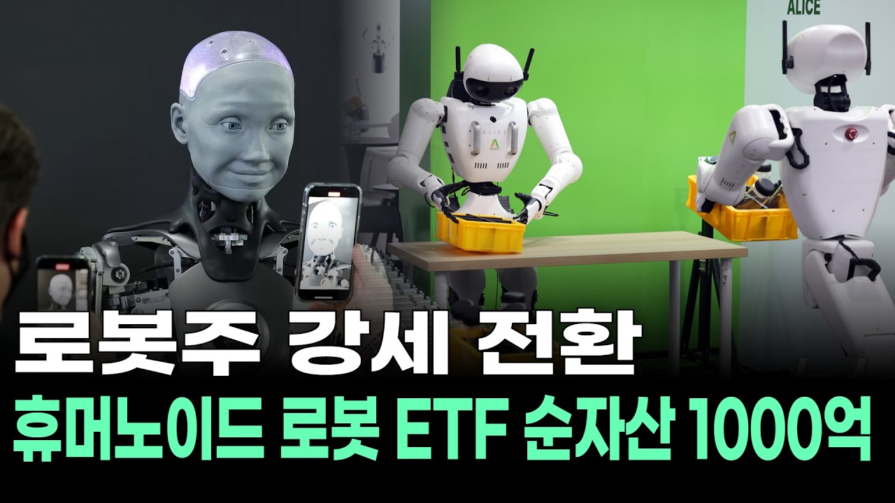 로봇주 강세 전환, 휴머노이드 로봇 ETF 순자산 1000억