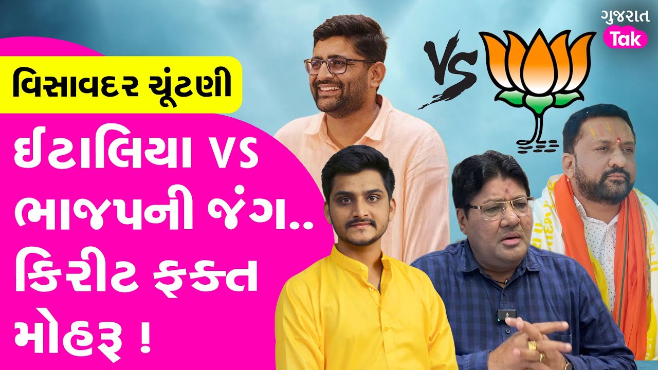 Visavadar માં Gopal Italia સામે BJP ની ફૌજ તૈયાર | Kadi માં AAP-Congress વચ્ચે ગોઠવણ !