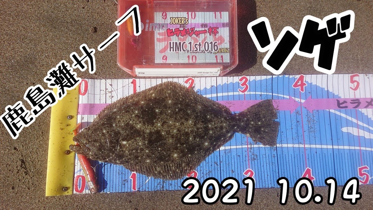 2021 10.14 鹿島灘サーフ  ソゲ