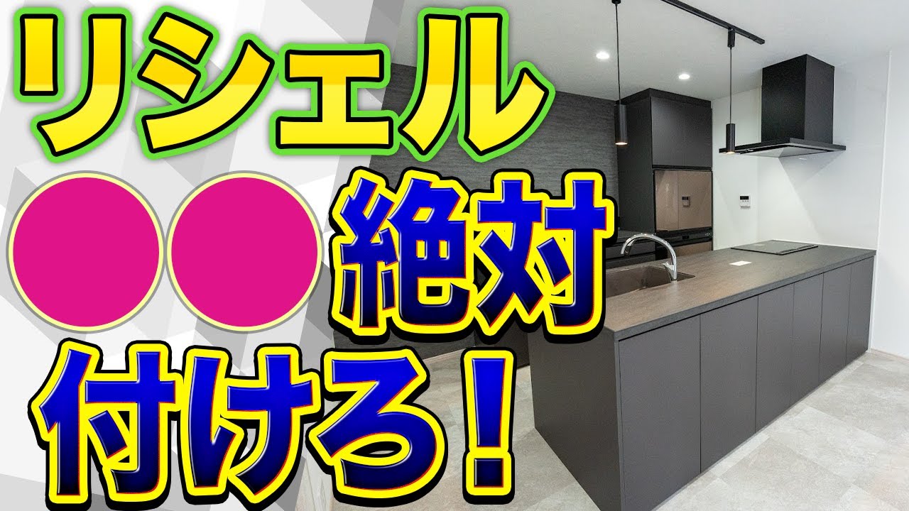 【絶対に後悔しない】リクシル最高級キッチン「リシェル」で絶対に検討すべきオプション6選〜リフォーム塾〜