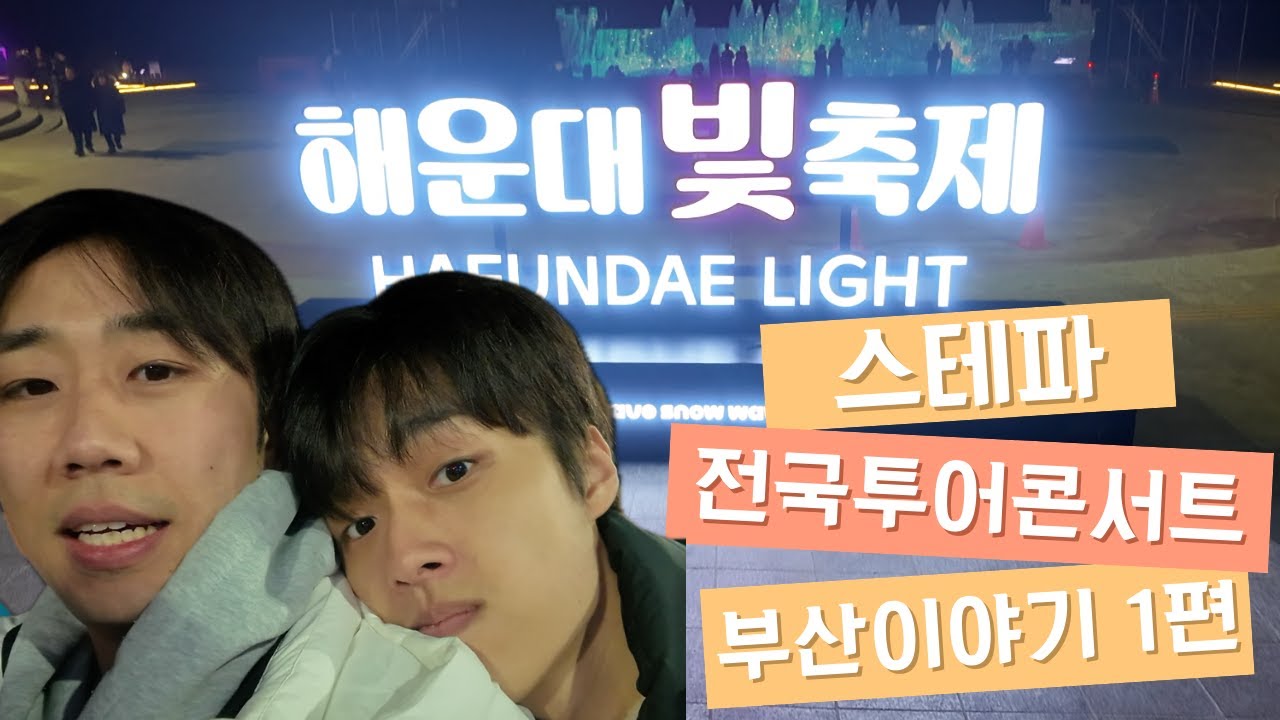 ep.3 무용수들이 말아주는 부산이야기 1편 |  스테파 콘서트 비하인드