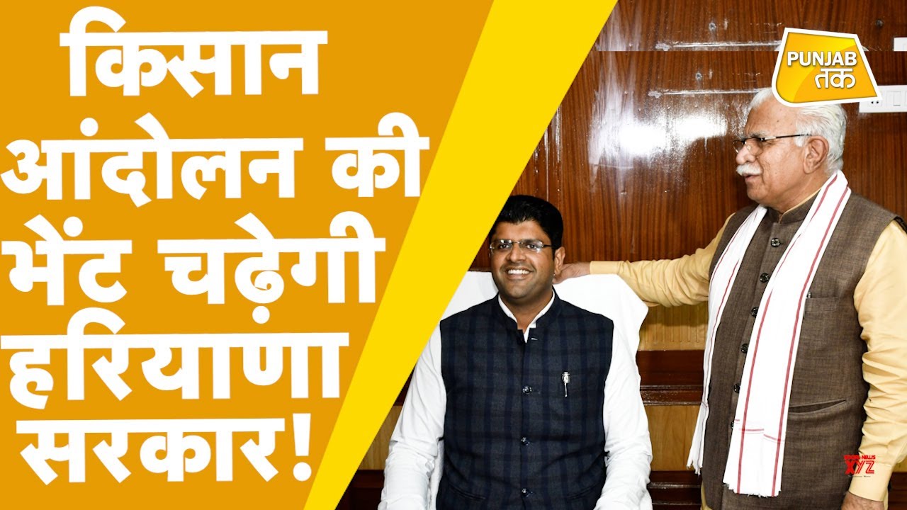 Kisan Andolan: Khattar और Dushyant Chautala की असली परेशानी तो अब शुरु हुई है! | Punjab Tak