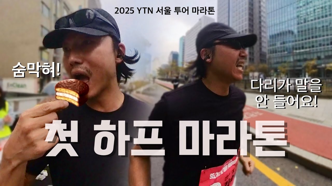 연습을 한번도 안하고 나가면 어떻게 될까? 47세 러닝 왕초보 인생 첫 하프 마라톤 도전! [2025 YTN 서울 투어 마라톤]