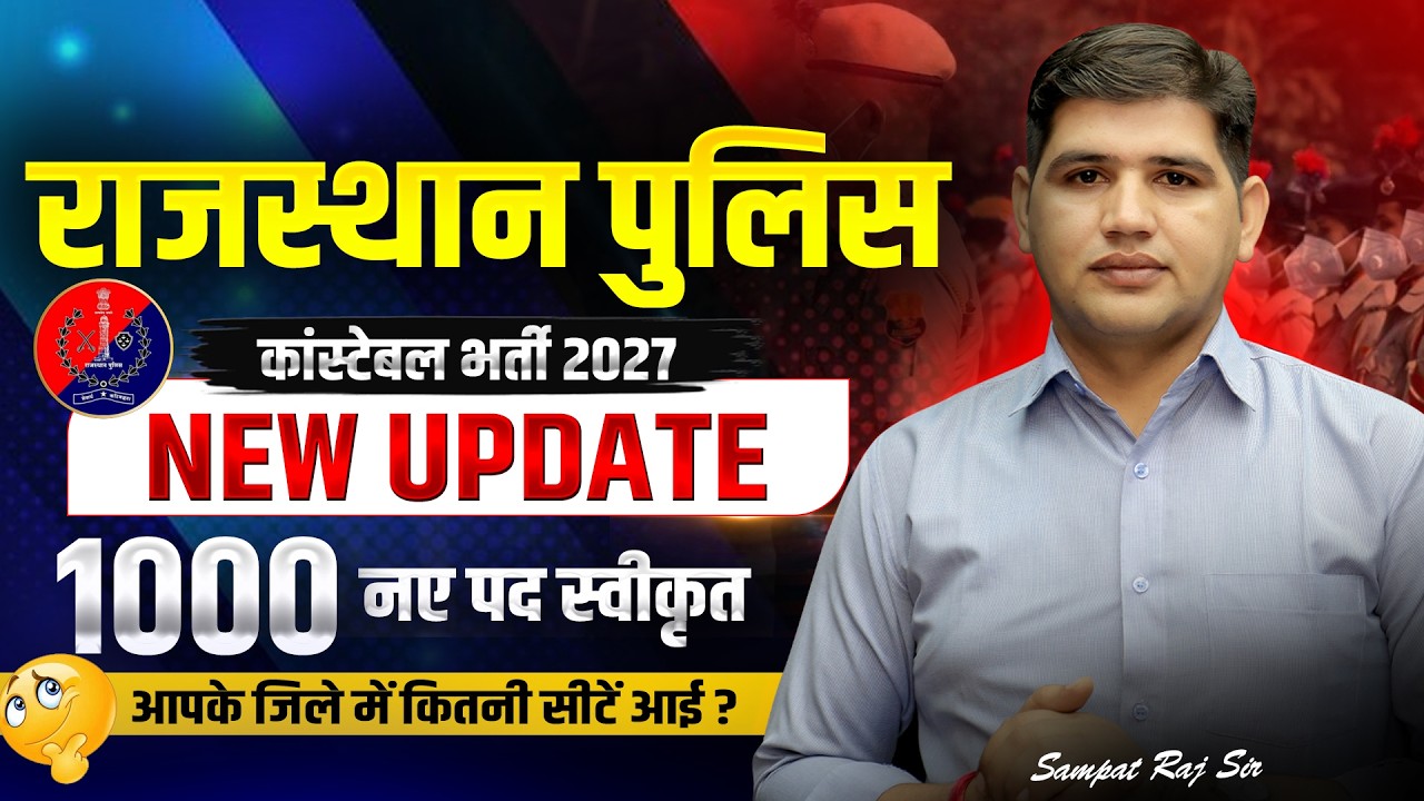 Rajasthan Police Constable New Vacancy 2026 | 1000 नवीन पद सृजित | Rajasthan New Vacancy 2026