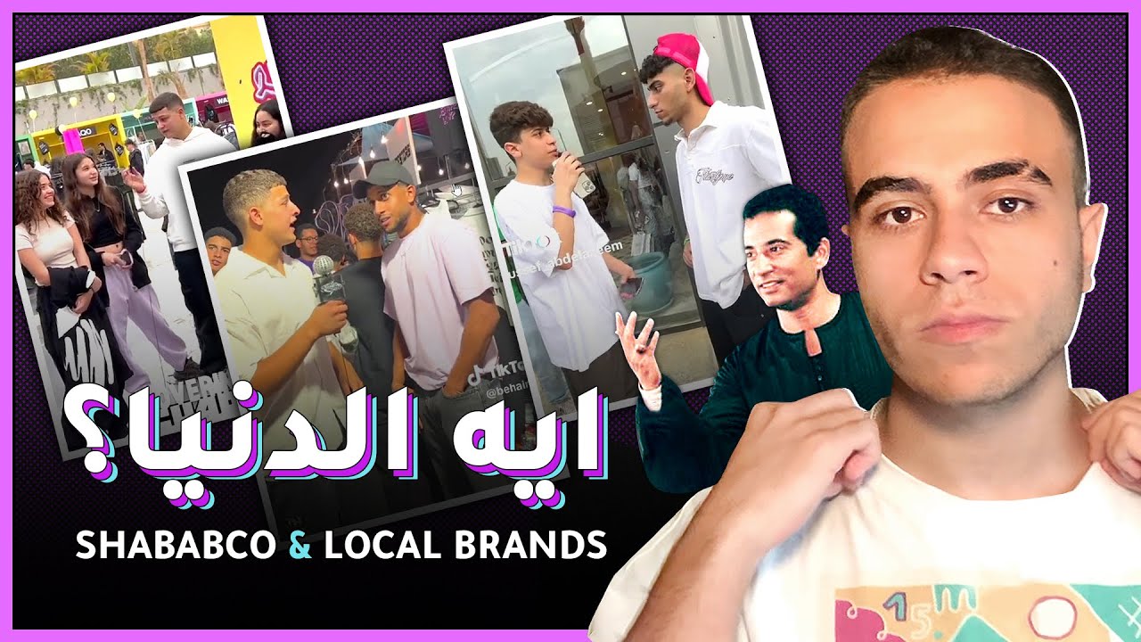 ايه الدنيا؟ | Shababco & Egyptian Local Brands