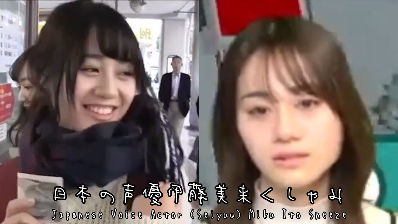 Japanese Voice Actor (Seiyuu) Miku Ito Sneeze (日本の声優伊藤美来くしゃみ)