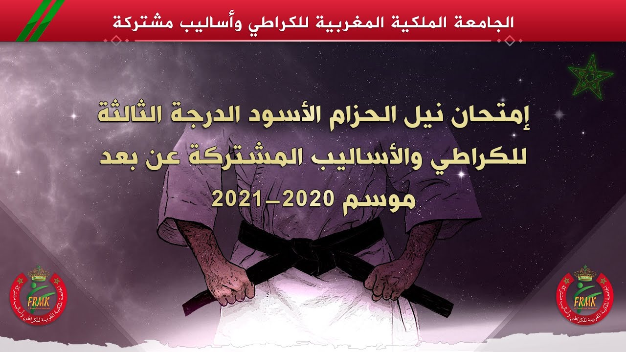 فيديو توضيحي خاص بامتحان نيل الحزام الأسود الدرجة الثالثة للكراطي والأساليب المشتركة عن بعد 🥋