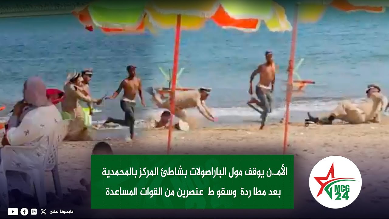 الأمـ.ن يوقف مول الباراصولات بشاطئ المركز بالمحمدية بعد مطا ردة  وسقو ط  عنصرين من القوات المساعدة