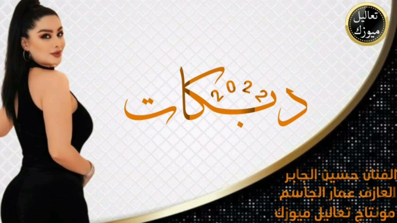 الفنان حسين الجابر 2022/العازف عمار الجاسم/دربك عادل عل رقة يمناحر السالومي
