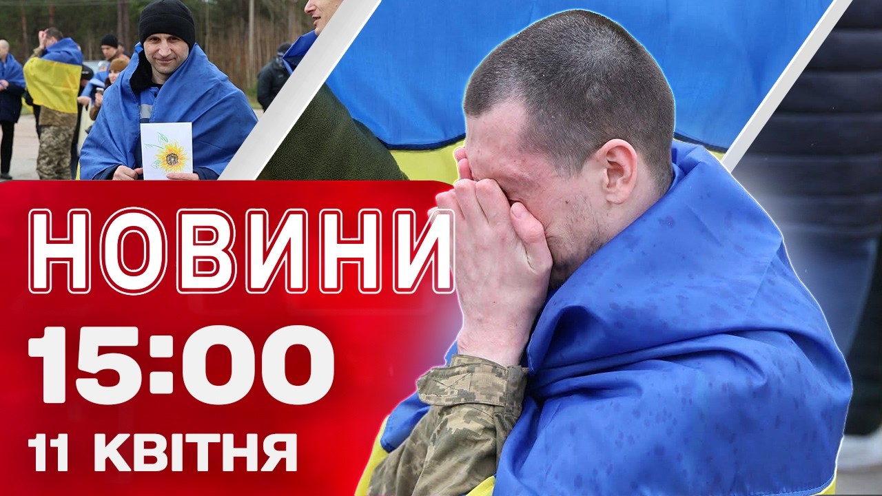 Новини 15:00 11 квітня. ЩОЙНО! ВЕЛИКОДНІЙ ОБМІН НАЖИВО! Перші емоції ЗВІЛЬНЕНИХ!