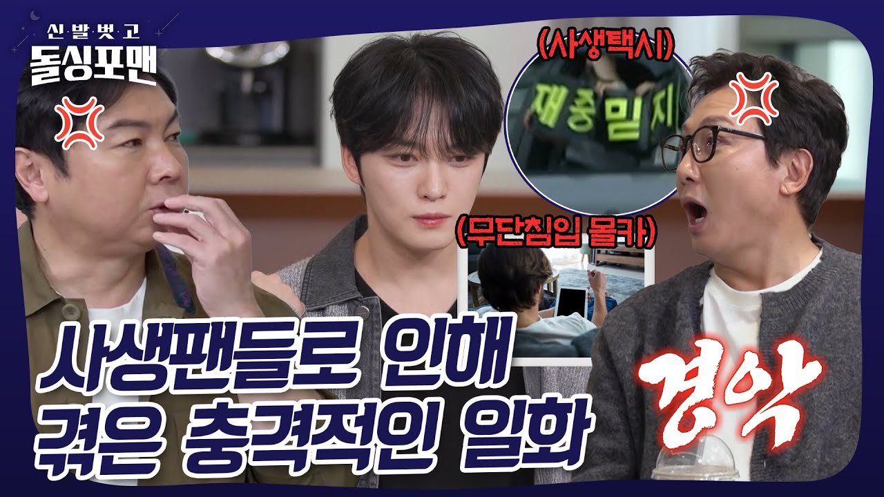 그 시절... 사생팬들로 인해 겪은 충격적인 일화 공개😡 #돌싱포맨