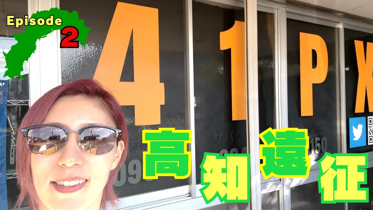 高知遠征 第２弾！！