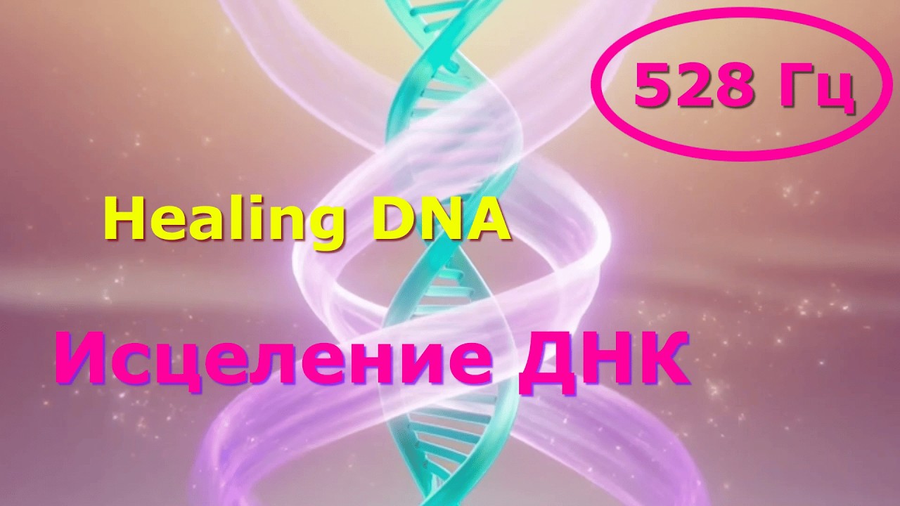 Исцеление ДНК 528 Гц  Частота Трансформации и Чудес  Frequency of Transformation and Miracles