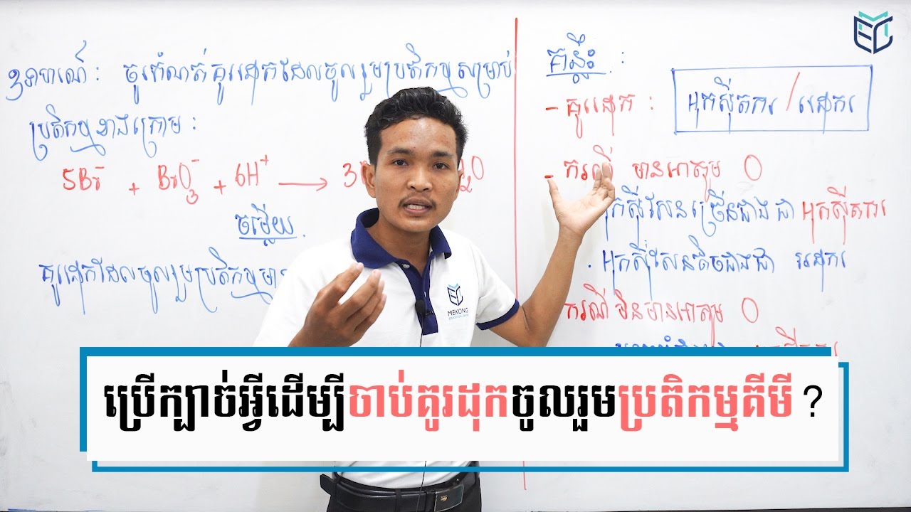 វិធីសាស្រ្តនេះ ចាប់គូរេដុកចូលរួមប្រតិកម្មគីមីងាយស្រួល (លំហាត់ធ្លាប់ចេញបាក់ឌុប
