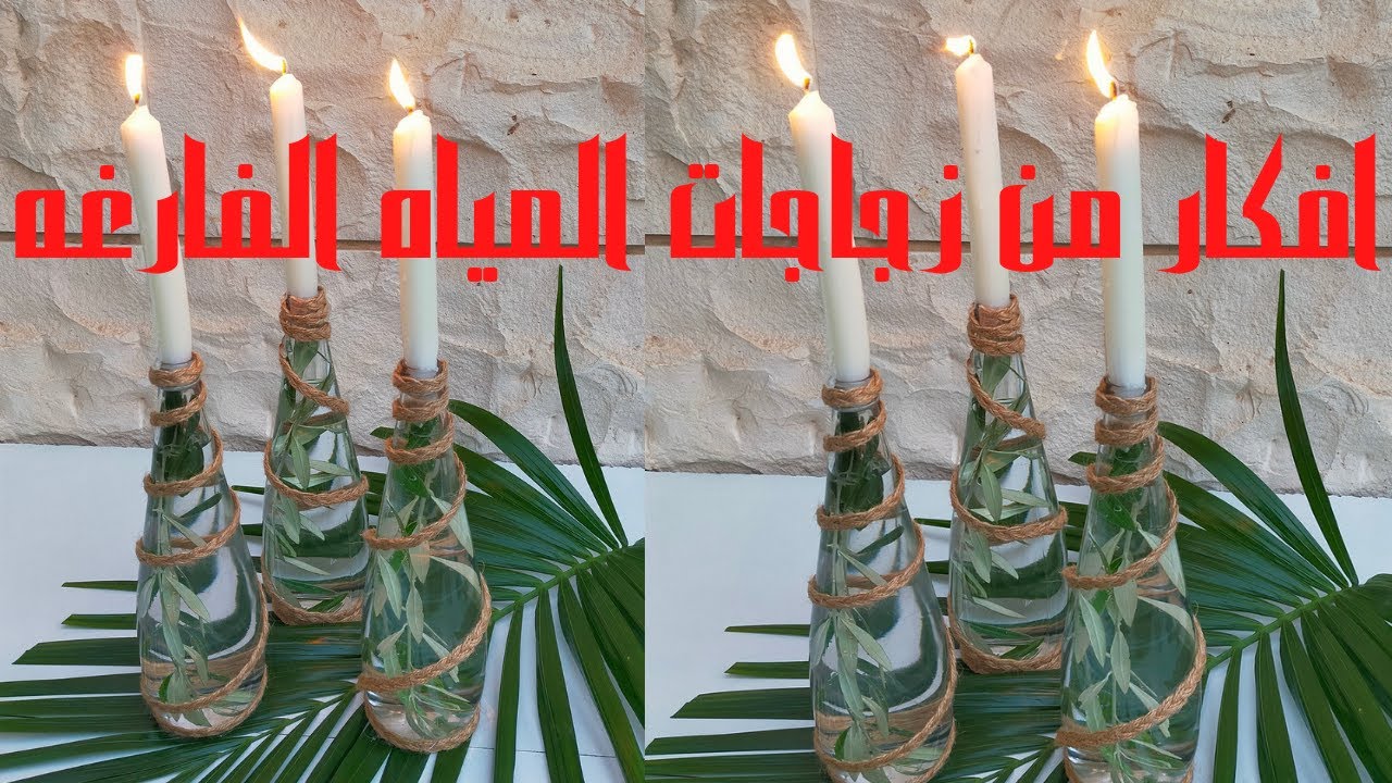 افكار من زجاجات المياه الفارغه empty water bottle ideas