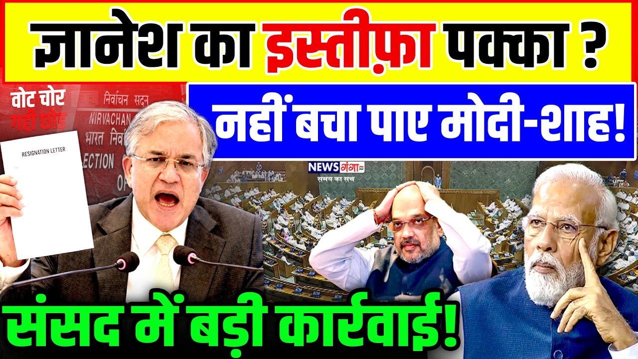 CEC Gyanesh Kumar : ज्ञानेश कुमार का इस्तीफ़ा पक्का? संसद में हुई बड़ी कार्यवाई ! | Modi |Amit Shah|EC