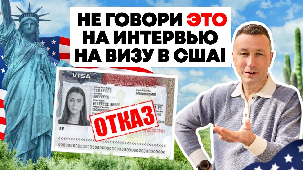 B1/B2 США 2026: собеседование без стресса. Вопросы, Логика Офицера, Работающие ответы!