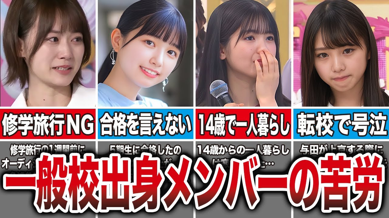 【乃木坂46】一般校出身で加入後に辛い思いをしたメンバー7選（山下美月、五百城茉央、筒井あやめ、与田祐希、他）