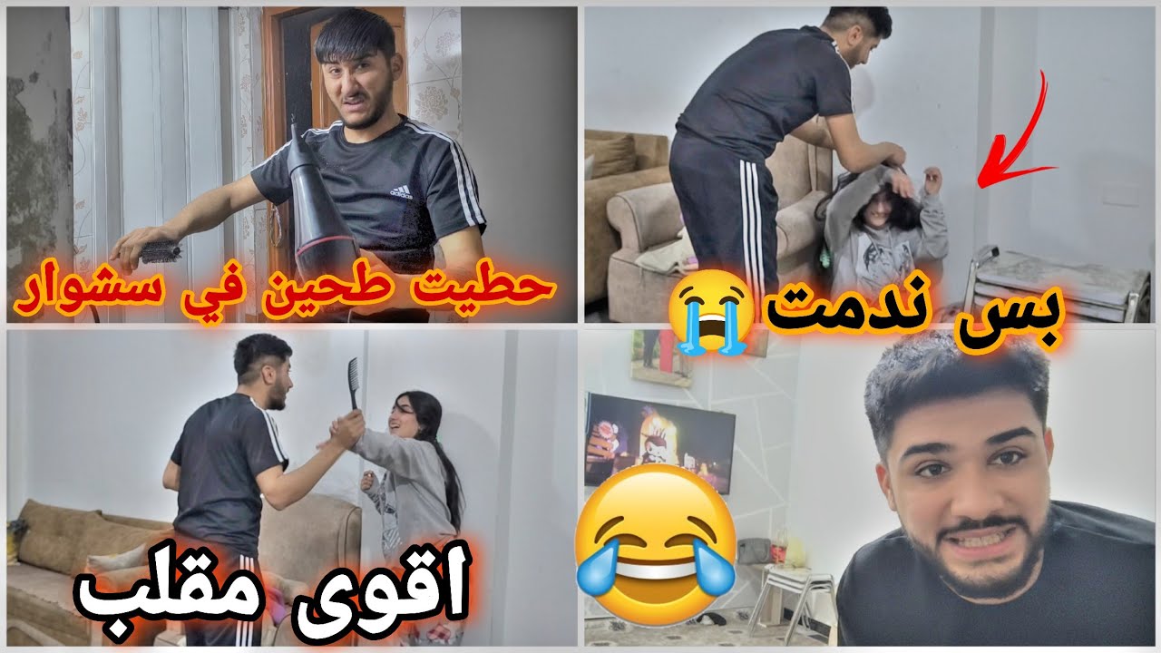 حطيت طحين في سشوار بعد ما طلع من الحمام😭😂💔(مقلب ب حموده)بس ندمت