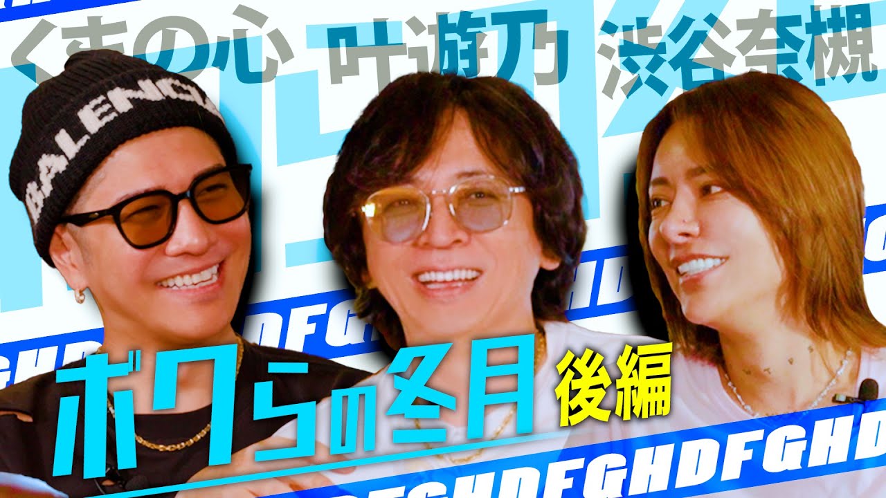 【Part②】歌舞伎町・ホストクラブの未来！世間の目をどう変えていくのか【くまの心×叶遊乃×渋谷奈槻】