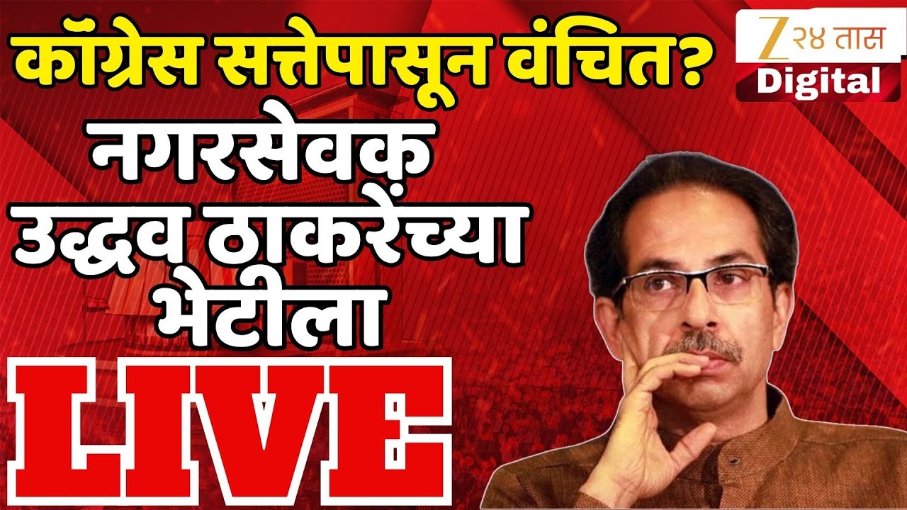 Uddhav Thackeray Live Update | नगरसेवक उद्धव ठाकरेंच्या भेटीला LIVE UPDATE