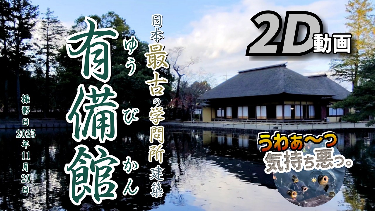 【2D動画 / 2D Video】2025 日本最古の学問所建築 有備館 －国指定史跡 及び 名勝－【宮城県 大崎市 岩出山 2025年11月20日】