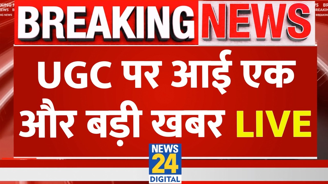 LIVE: UGC झगड़ा थमेगा या बढ़ेगा ? | UGC New Rule | UGC Protest | BJP | Congress | News 24