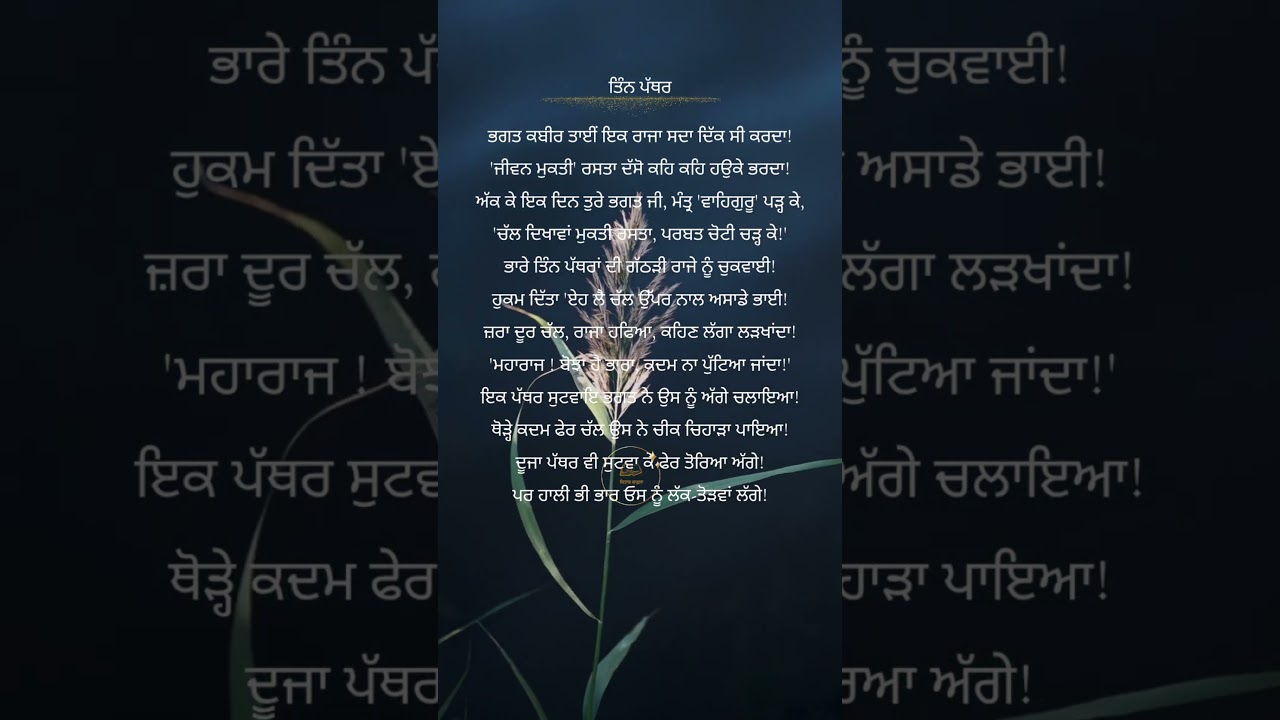 ਤਿੰਨ ਪੱਥਰ,  ਭਗਤ ਕਬੀਰ 