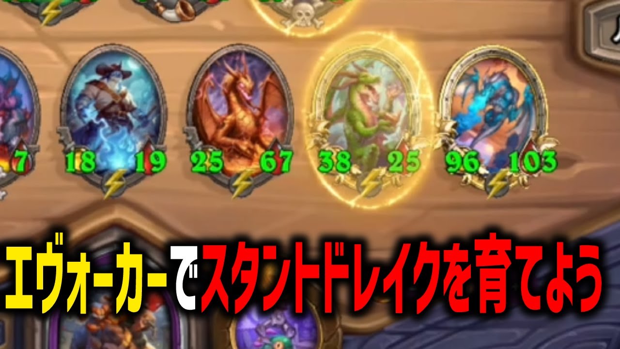 【S12/時渡環境】エヴォーカーでスタントドレイクを育てよう【 Hearthstone Battlegrounds】