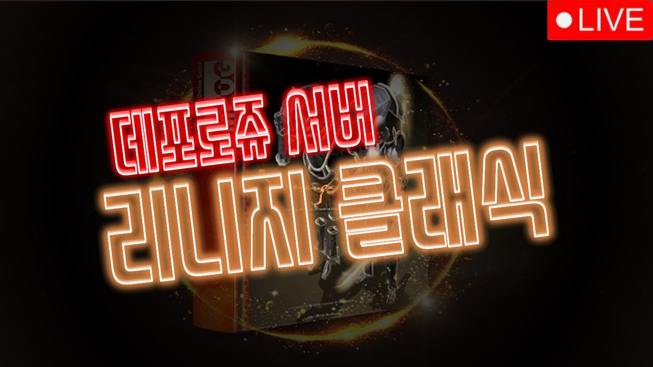 🔴리니지클래식 