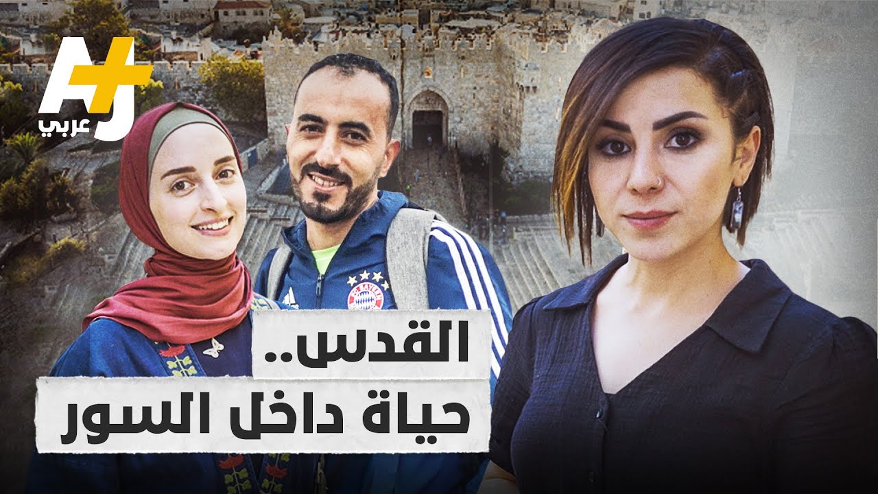 كيف يعيش المقدسيون حياتهم داخل السور العتيق للبلدة القديمة بالقدس؟