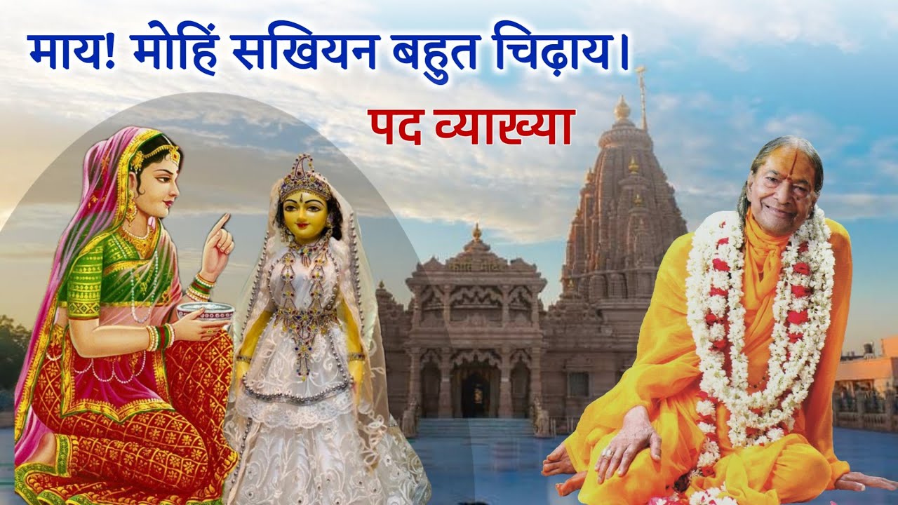 माय! मोहिं सखियन बहुत चिढ़ाय