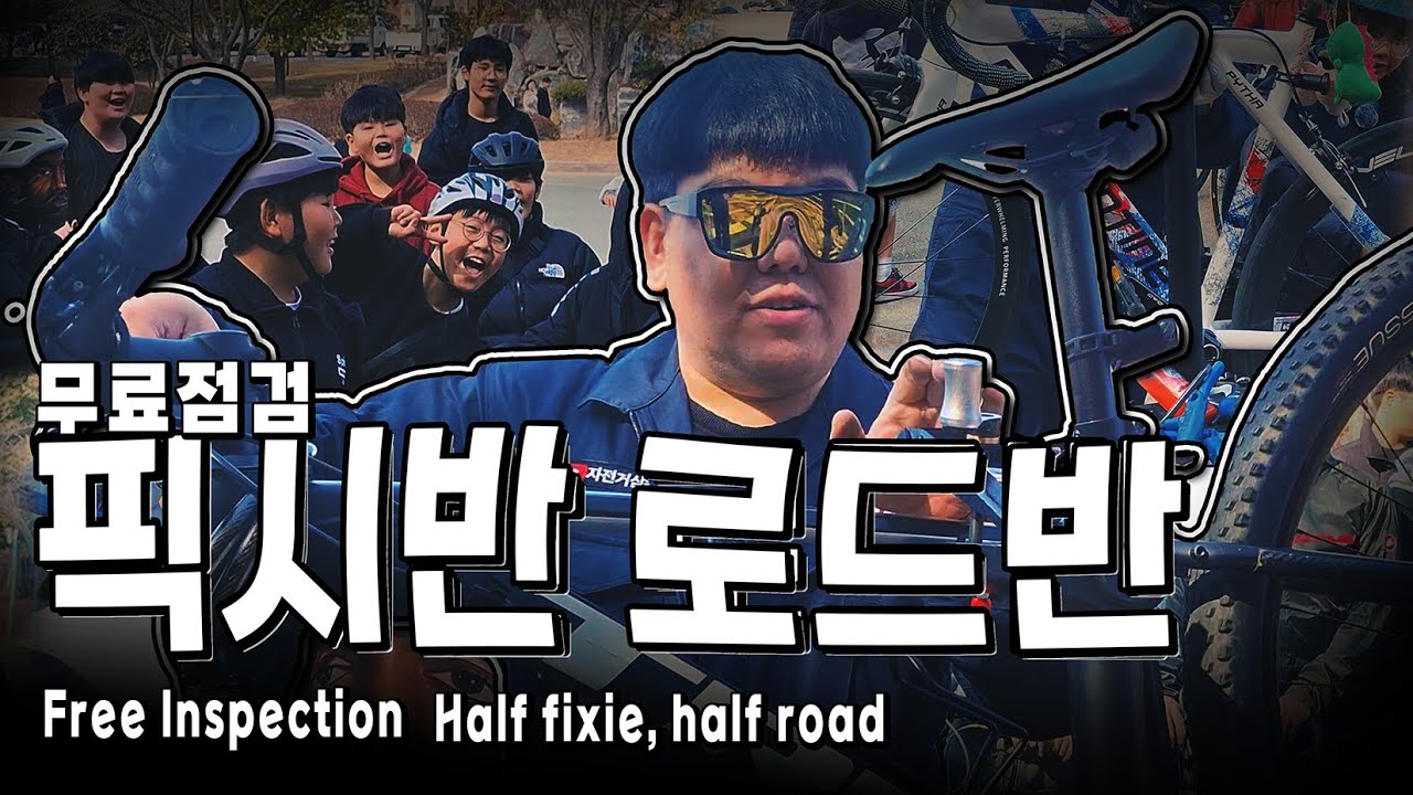 [도로 위 정비사] Ep 19. 픽시 vs 로드. 울산도 많은 분들이 오실 줄.. (울산대공원 1부)