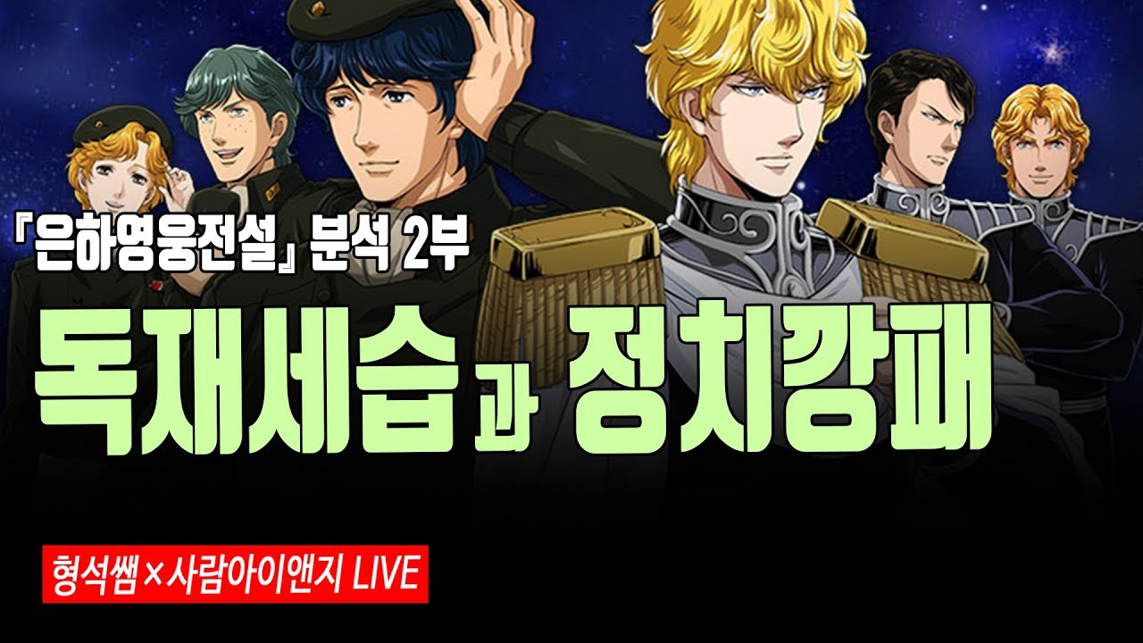 [만화살롱] 독재세습과 정치깡패ㅣ은하영웅전설 분석 2부