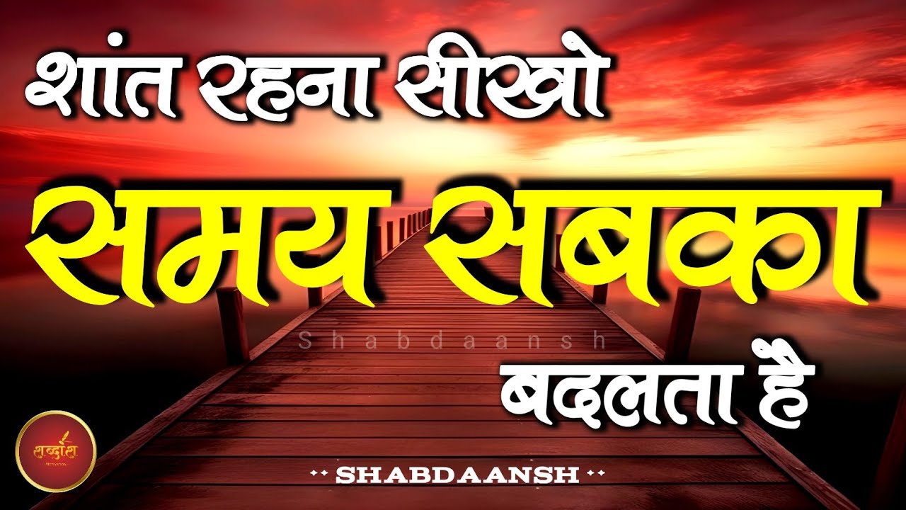 शांत रहना सीखो और अपना जीवन बदलो! |  Best Motivational Speech | Shabdaansh #motivation