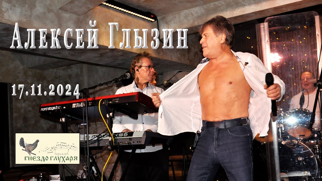 Алексей Глызин. Концерт в бард-клубе 