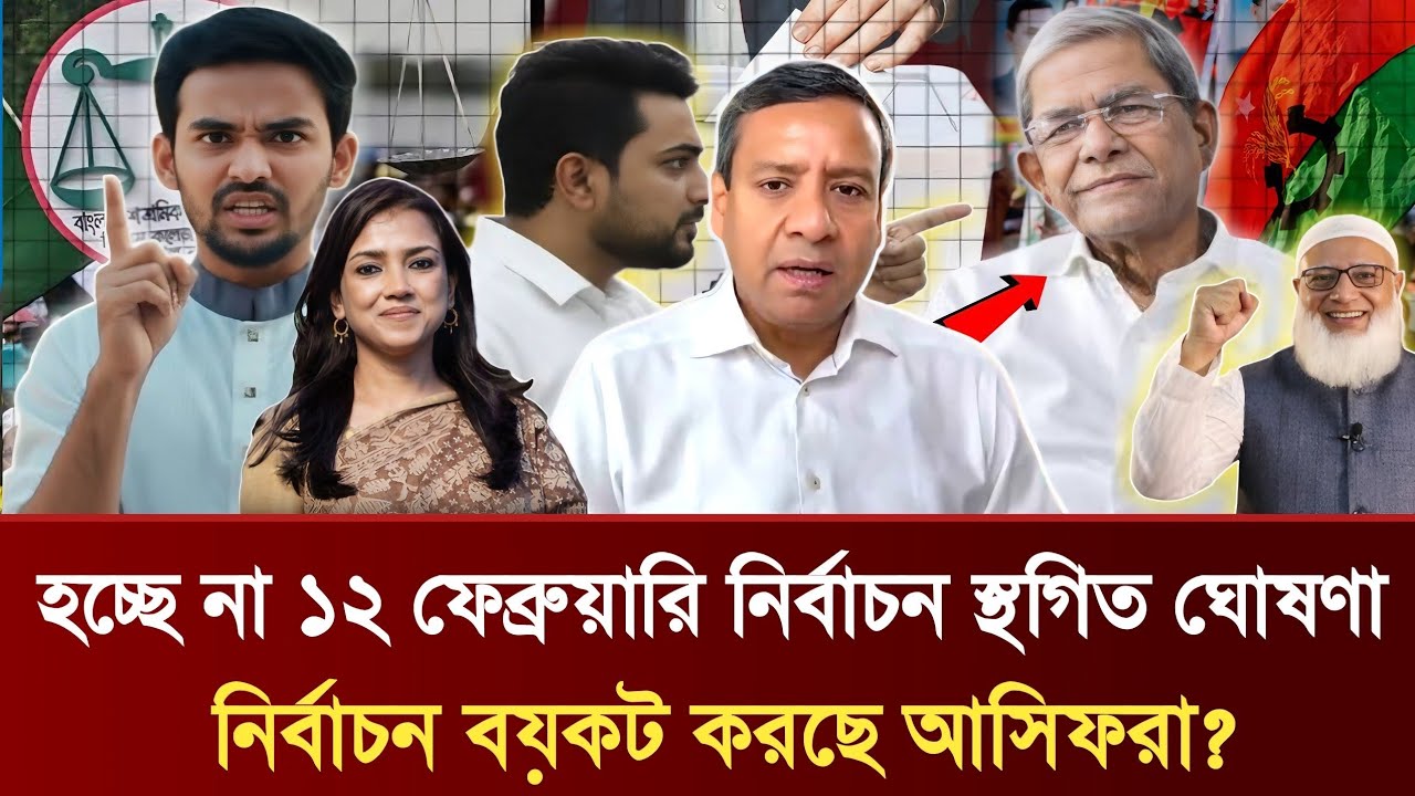 হচ্ছে না ১২ ফেব্রুয়ারি নির্বাচন স্থগিত ঘোষণা | নির্বাচন বয়কট করছে আসিফরা? | Golam Maula Rony Talk