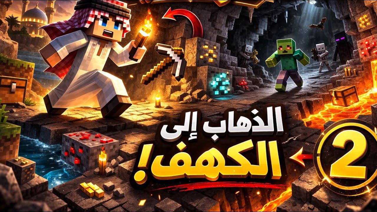 ماين كرافت الرمضانية ( الحلقة الثانية ) 🌙🌙✨