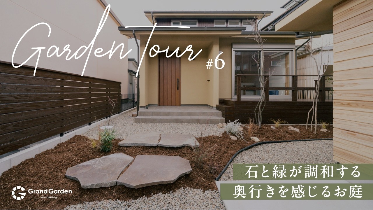 【新築外構】ナチュラル素材で整えた統一感のあるお庭｜玄関へと導く表情豊かなアプローチ