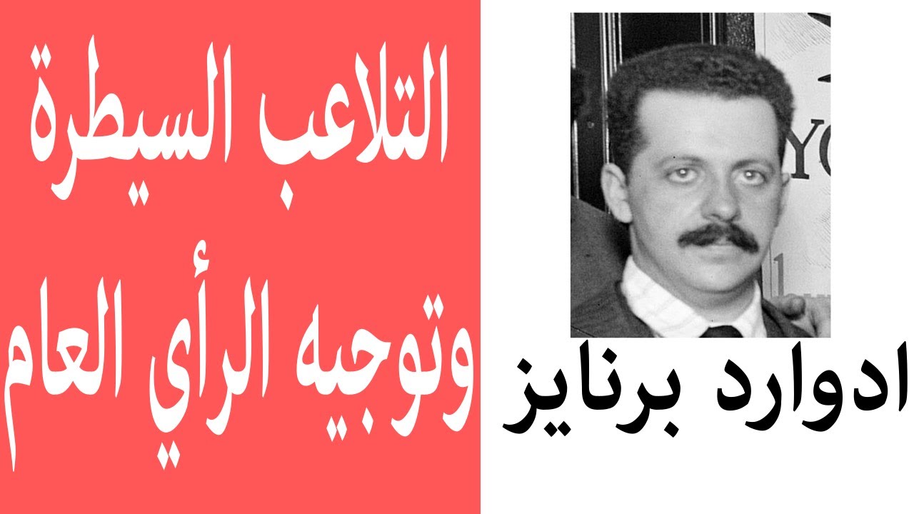 Edward bernays propaganda التلاعب، السيطرة وتوجيه الرأي العام  - ادوارد برنايز