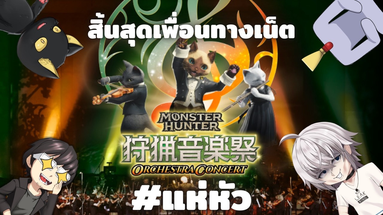 แห่-หัว Talk 113 เตรียมไปคอนเสิร์ต กับคุณปอนด์