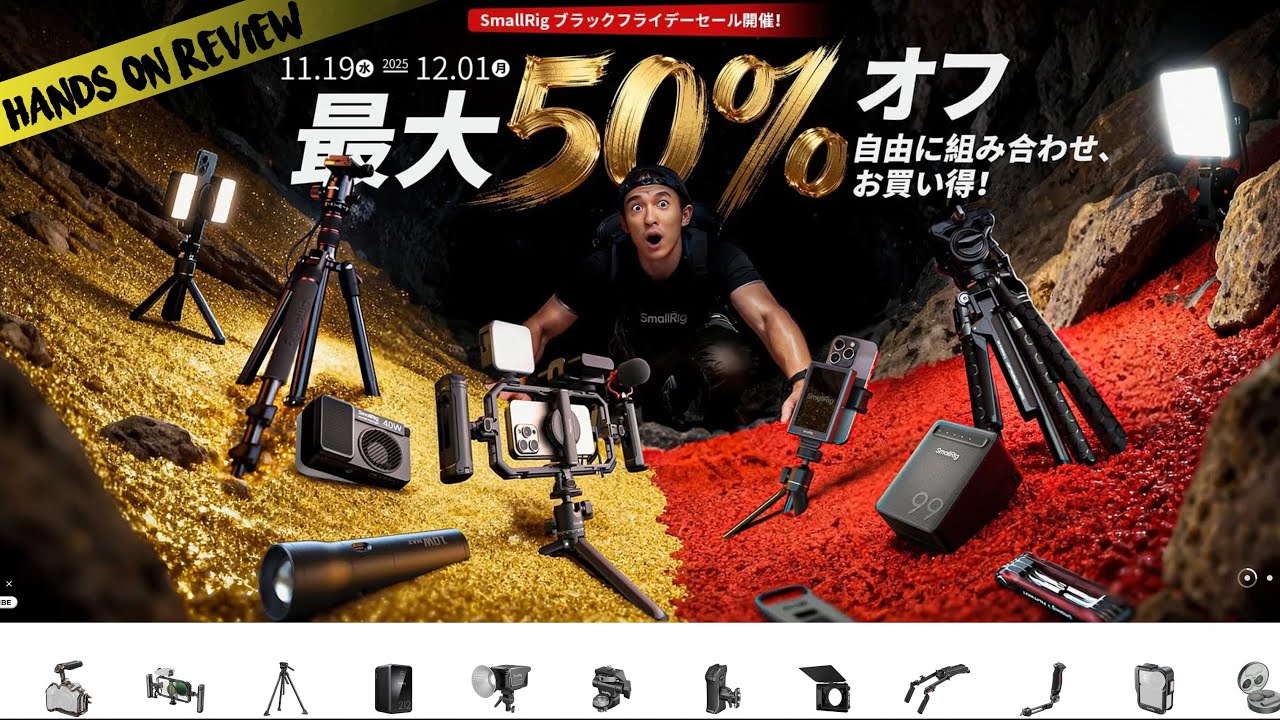 あれもこれもカメラ関連機材のセールが熱い！最大50％オフのSmallRig買うなら今