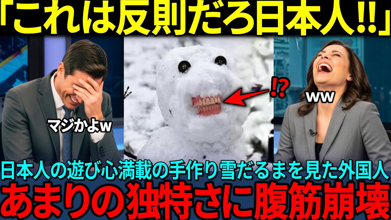 「日本人の遊び心は桁が違うw」日本人のユニーク過ぎる手作り雪だるまを外国人が発見、SNSで投稿した結果世界中が腹筋崩壊ｗ【海外の反応】