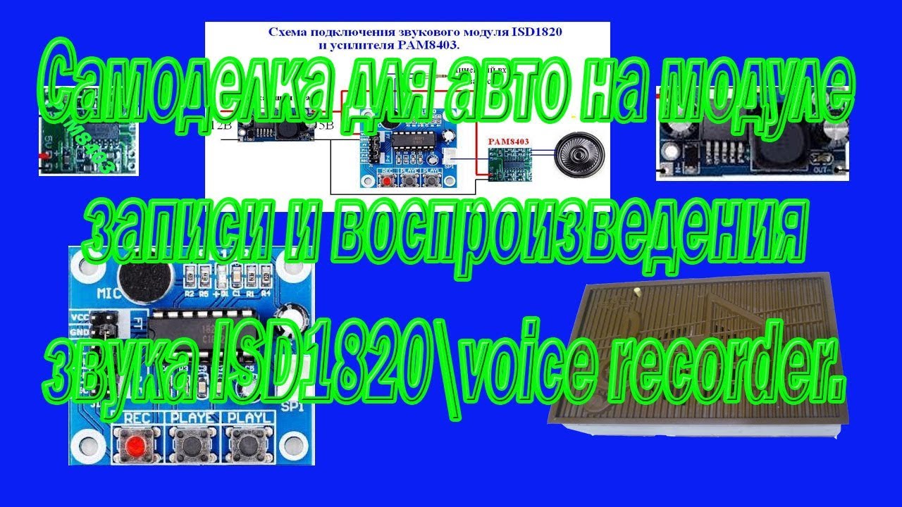 Самоделка для авто на модуле записи и воспроизведения звука ISD1820\ voice recorder