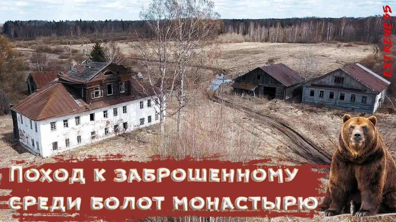 Поход к заброшенному среди болот монастырю / Hike to an abandoned monastery among the swamps