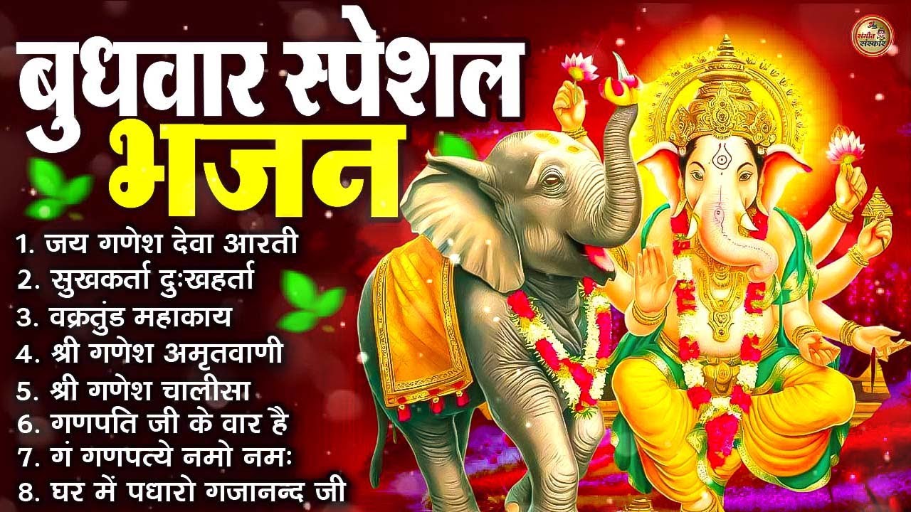 बुधवार स्पेशल भजन : ॐ गं गणपतये नमो नमः, वक्रतुंड महाकाय, सुखकर्ता दुखहर्ता, गणेश अमृतवाणी व आरती