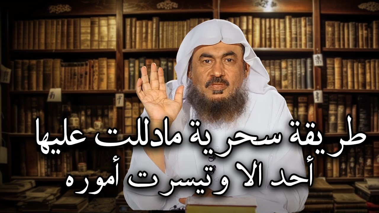 طريقة سحرية مادللت عليها أحد الا وتيسرت أموره , جربها لن تندم !! للشيخ: عبد الرحمن الباهلي