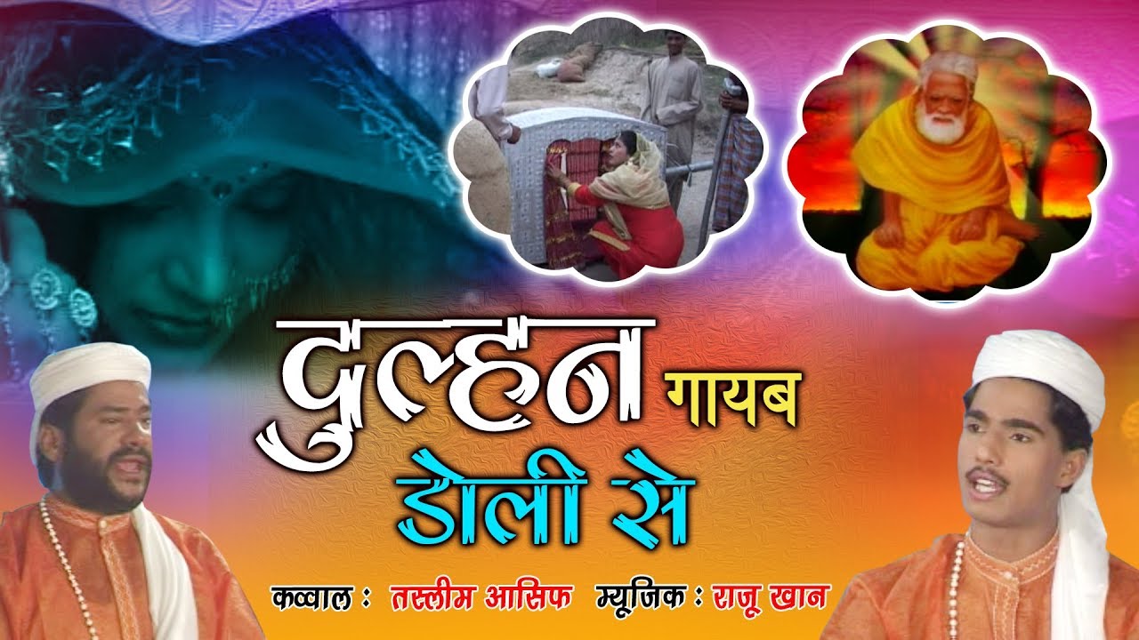 हजरत वारिस पाक का एक बेहतरीन किस्सा - Dulhan Gayab Doli Se | Waris Pak Waqia | Tasleem,Asif
